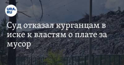 Суд отказал курганцам в иске к властям о плате за мусор - ura.news - Курганская обл. - Курган - Экология
