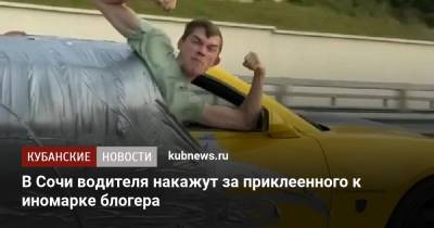 В Сочи водителя накажут за приклеенного к иномарке блогера - kubnews.ru - Сочи - Краснодарский край - Амурская обл.