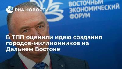 Сергей Катырин - Алексей Чекунков - Глава ТПП Катырин: идея создания городов-миллионников на Дальнем Востоке неактуальна - smartmoney.one - Россия - Владивосток