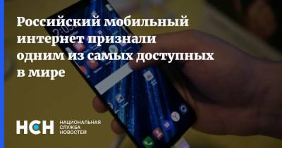 Российский мобильный интернет признали одним из самых доступных в мире - nsn.fm - Россия - Италия - Израиль