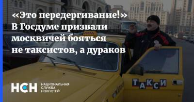 Вячеслав Лысаков - «Это передергивание!» В Госдуме призвали москвичей бояться не таксистов, а дураков - nsn.fm - Москва