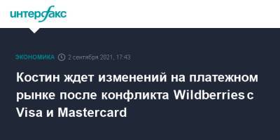 Андрей Костин - Костин ждет изменений на платежном рынке после конфликта Wildberries с Visa и Mastercard - interfax.ru - Москва - Россия