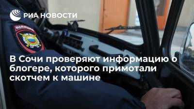 В Сочи проверяют информацию о блогере, которого прокатили примотанным скотчем к автомобилю - ria.ru - Сочи - Краснодарский край