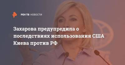 Владимир Зеленский - Мария Захарова - Джо Байден - Захарова предупредила о последствиях использования США Киева против РФ - ren.tv - Россия - США - Украина - Киев - Вашингтон