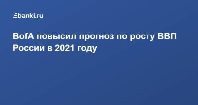 BofA повысил прогноз по росту ВВП России в 2021 году - smartmoney.one - Россия