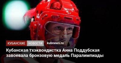 Вениамин Кондратьев - Кубанская тхэквондистка Анна Поддубская завоевала бронзовую медаль Паралимпиады - kubnews.ru - Украина - Токио - Краснодарский край