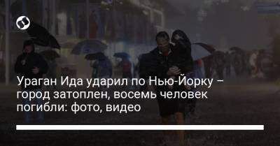 Ураган Ида ударил по Нью-Йорку – город затоплен, восемь человек погибли: фото, видео - liga.net - Украина - Нью-Йорк - шт.Нью-Джерси - Нью-Йорк