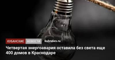 Четвертая энергоавария оставила без света еще 400 домов в Краснодаре - kubnews.ru - Краснодарский край - Краснодар