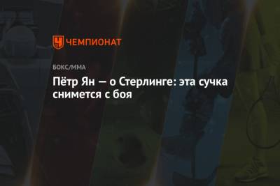 Пётр Ян — о Стерлинге: эта сучка снимется с боя - championat.com - Эмираты - Абу-Даби
