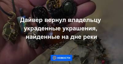 Дайвер вернул владельцу украденные украшения, найденные на дне реки - news.mail.ru