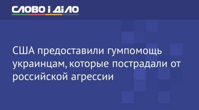 Владимир Зеленский - Энтони Блинкен - Джо Байден - США предоставили гумпомощь украинцам, которые пострадали от российской агрессии - ru.slovoidilo.ua - США - Украина