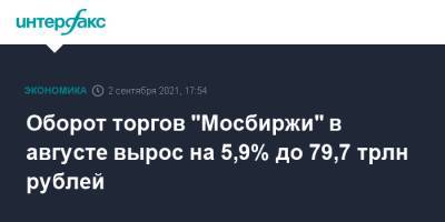 Оборот торгов "Мосбиржи" в августе вырос на 5,9% до 79,7 трлн рублей - interfax.ru - Москва