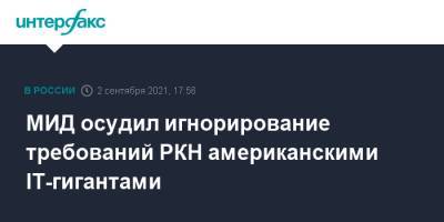 Алексей Навальный - Мария Захарова - МИД осудил игнорирование требований РКН американскими IT-гигантами - interfax.ru - Москва - Россия - США