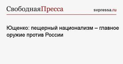 Касым-Жомарт Токаев - Александр Ющенко - Ющенко: пещерный национализм — главное оружие против России - svpressa.ru - Россия - Казахстан