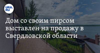 Дом со своим пирсом выставлен на продажу в Свердловской области. Фото - ura.news - Екатеринбург - Свердловская обл.