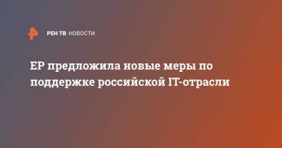 Андрей Турчак - ЕР предложила новые меры по поддержке российской IT-отрасли - ren.tv - Россия