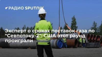 Алексей Миллер - Алексей Гривач - Эксперт о сроках поставок газа по "Севпотоку-2": США этот раунд проиграли - smartmoney.one - США