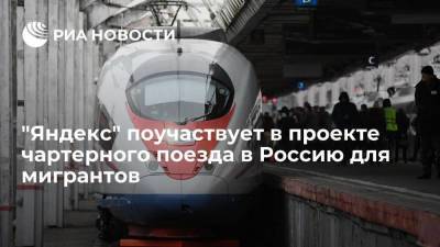 Никита Стасишин - "Яндекс" поучаствует в пилотном проекте чартерного поезда в Россию для мигрантов - smartmoney.one - Россия - Казахстан - Узбекистан