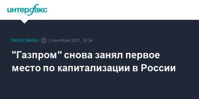 "Газпром" снова занял первое место по капитализации в России - interfax.ru - Москва - Россия