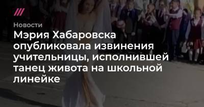 Мэрия Хабаровска опубликовала извинения учительницы, исполнившей танец живота на школьной линейке - tvrain.ru - Хабаровск