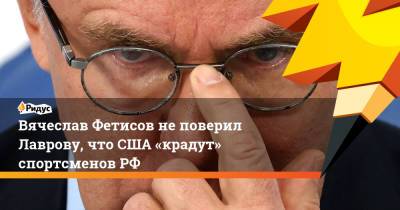 Сергей Лавров - Вячеслав Фетисов - Вячеслав Фетисов неповерил Лаврову, что США «крадут» спортсменовРФ - ridus.ru - Россия - США
