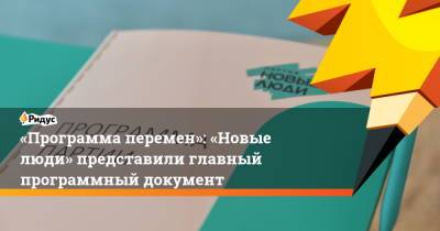 «Программа перемен»: «Новые люди» представили главный программный документ - ridus.ru