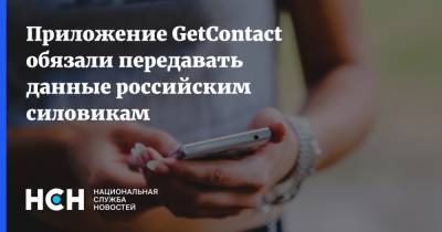 Павел Мясоедов - Приложение GetContact обязали передавать данные российским силовикам - nsn.fm