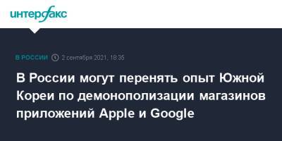 Вячеслав Володин - В России могут перенять опыт Южной Кореи по демонополизации магазинов приложений Apple и Google - interfax.ru - Москва - Россия - Южная Корея