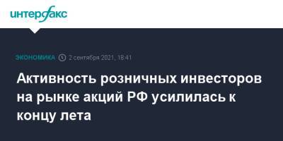 Активность розничных инвесторов на рынке акций РФ усилилась к концу лета - interfax.ru - Москва - Россия