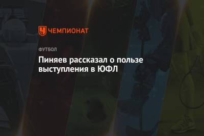 Сергей Пиняев - Пиняев рассказал о пользе выступления в ЮФЛ - championat.com - Россия