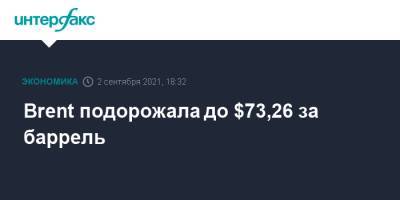 Brent подорожала до $73,26 за баррель - interfax.ru - Москва - США - Лондон - Нью-Йорк