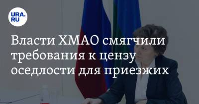 Власти ХМАО смягчили требования к цензу оседлости для приезжих - ura.news - Югра