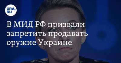 Мария Захарова - В МИД РФ призвали запретить продавать оружие Украине - ura.news - Россия - США - Украина - Киев - Вашингтон