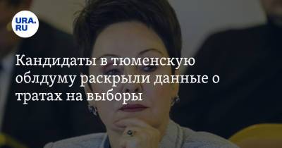 Кандидаты в тюменскую облдуму раскрыли данные о тратах на выборы. В топе депутат из ХМАО - ura.news - Россия - Тюмень - Тюменская обл. - Югра