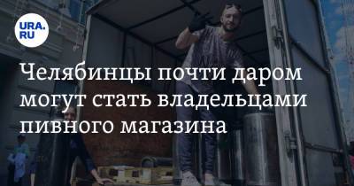 Челябинцы почти даром могут стать владельцами пивного магазина. Скрин - ura.news