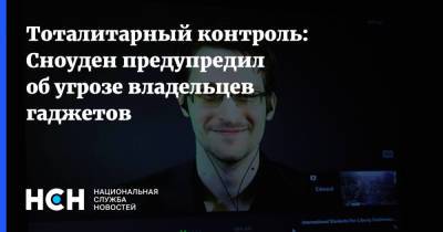 Эдвард Сноуден - Тоталитарный контроль: Сноуден предупредил об угрозе владельцев гаджетов - nsn.fm - Россия - Китай - США