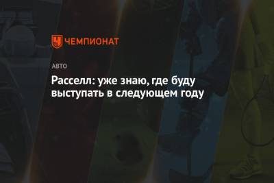 Джордж Расселл - Расселл: уже знаю, где буду выступать в следующем году - championat.com - Бельгия