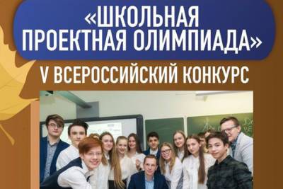 Стартовал V Всероссийский конкурс «Школьная проектная олимпиада» – Учительская газета - ug.ru - Россия - Саранск