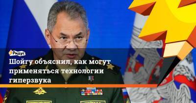 Сергей Шойгу - Шойгу объяснил, как могут применяться технологии гиперзвука - ridus.ru - Россия - Петропавловск-Камчатский