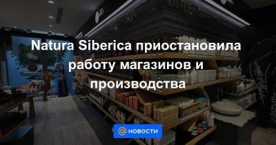 Андрей Трубников - Ирина Трубникова - Natura Siberica приостановила работу магазинов и производства - smartmoney.one - Эстония