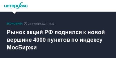 Рынок акций РФ поднялся к новой вершине 4000 пунктов по индексу МосБиржи - interfax.ru - Москва - Россия