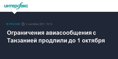 Ограничения авиасообщения с Танзанией продлили до 1 октября - interfax.ru - Москва - Россия - Санкт-Петербург - Германия - Берлин - Калининград - Финляндия - Эмираты - Танзания - Хельсинки