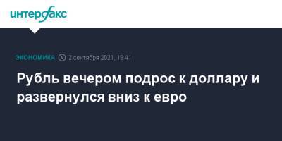 Рубль вечером подрос к доллару и развернулся вниз к евро - interfax.ru - Москва - США