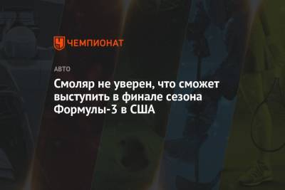 Александр Смоляр - Смоляр не уверен, что сможет выступить в финале сезона Формулы-3 в США - championat.com - США