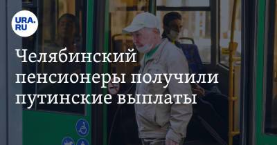 Челябинский пенсионеры получили путинские выплаты - ura.news - Россия - Челябинская обл.