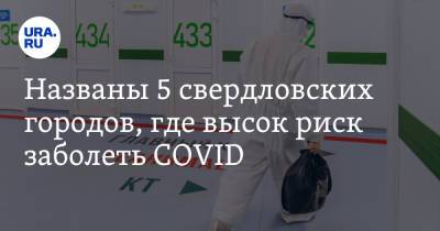 Павел Креков - Названы 5 свердловских городов, где высок риск заболеть COVID. Список - ura.news - Свердловская обл. - Североуральск