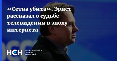 Константин Эрнст - Захар Прилепин - «Сетка убита». Эрнст рассказал о судьбе телевидения в эпоху интернета - nsn.fm