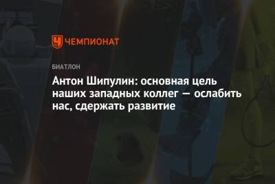 Сергей Лавров - Антон Шипулин - Антон Шипулин: основная цель наших западных коллег — ослабить нас, сдержать развитие - championat.com - Россия - Екатеринбург