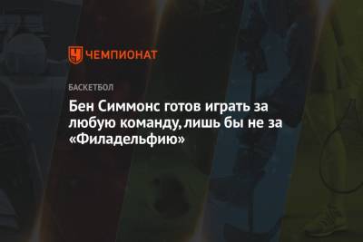 Бен Симмонс - Бен Симмонс готов играть за любую команду, лишь бы не за «Филадельфию» - championat.com - шт. Миннесота