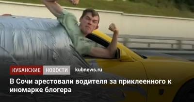 В Сочи арестовали водителя за приклеенного к иномарке блогера - kubnews.ru - Сочи - Краснодарский край - Амурская обл.